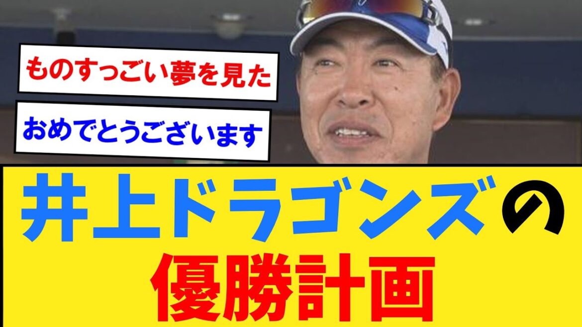 高橋宏斗が無傷の25勝！ 細川＆石川＆ボスラーの30発トリオ爆誕！ 中田翔が打点王！ 根尾がリリーフで10勝10本塁打！ 中日ドラゴンズ優勝だーーー！！！【なんJ２ch５chプロ野球反応集】