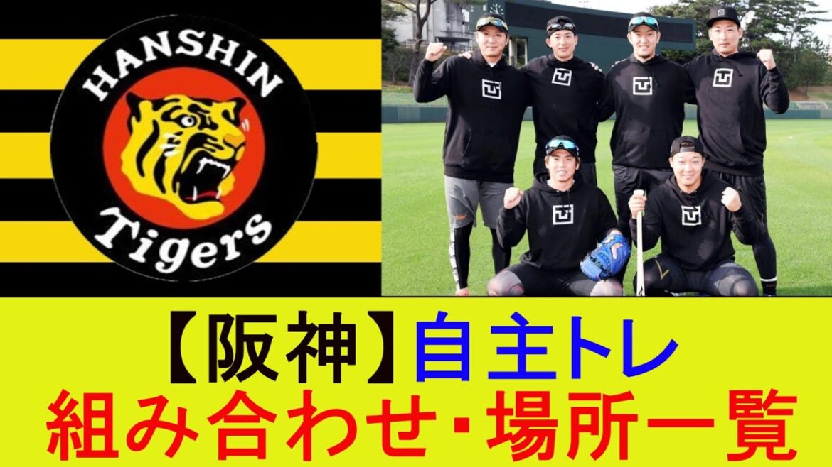 【阪神】自主トレ　組み合わせ・場所一覧【なんJ/プロ野球/2ｃｈ/5ｃｈ/反応/まとめ】