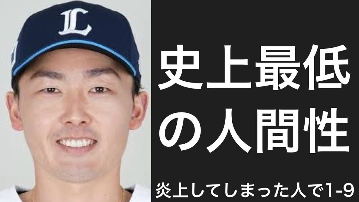 プレー以外で炎上した選手で1-9