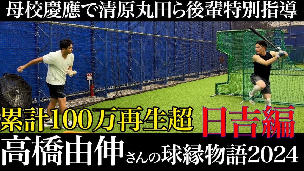 【完全版】高橋由伸さんの球縁物語-日吉編-清原丸田ら後輩への特別レッスン!100万再生超シリーズ#慶応 #早慶戦 #早稲田 #東京六大学野球 【完全版】高橋由伸さんの球縁物語-日吉編-清原丸田ら後輩への特別レッスン!100万再生超シリーズ#慶応 #早慶戦 #早稲田 #東京六大学野球