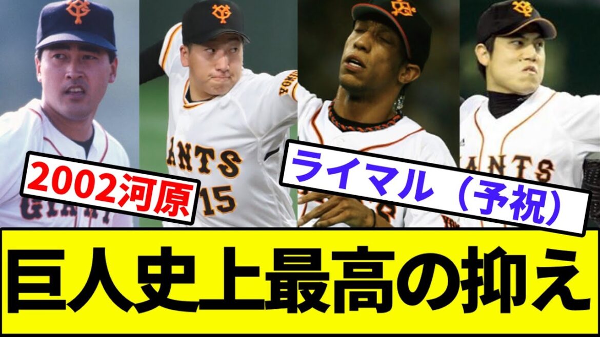 【誰やろ?】巨人史上最高の抑え【なんJ反応】【なんG反応】【プロ野球反応集】【2chスレ】【5chスレ】【読売ジャイアンツ】【ライマル】 【誰やろ?】巨人史上最高の抑え【なんJ反応】【なんG反応】【プロ野球反応集】【2chスレ】【5chスレ】【読売ジャイアンツ】【ライマル】
