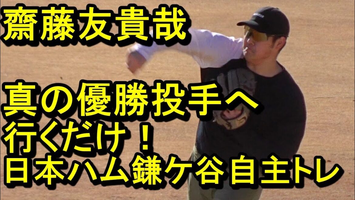 齋藤友貴哉、剛速球、大盛況の日本ハム鎌ケ谷自主トレ2025.1.11 齋藤友貴哉、剛速球、大盛況の日本ハム鎌ケ谷自主トレ2025.1.11