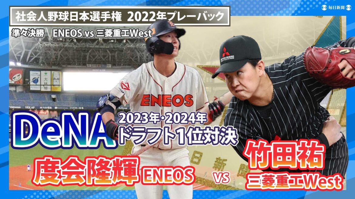 DeNAドラフト1位対決 竹田祐 vs 度会隆輝 2022年社会人野球日本選手権・準々決勝「ENEOSvs三菱重工West」からプレーバック(2022年11月7日) DeNAドラフト1位対決 竹田祐 vs 度会隆輝 2022年社会人野球日本選手権・準々決勝「ENEOSvs三菱重工West」からプレーバック(2022年11月7日)