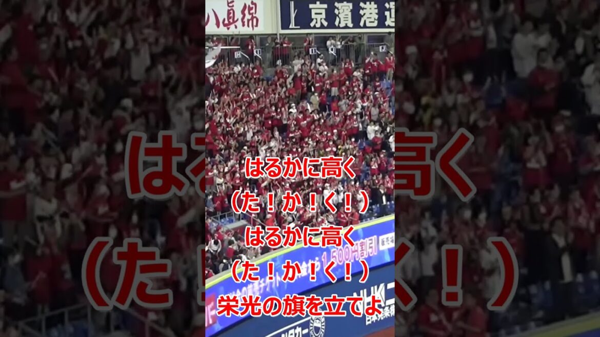 【それゆけカープ】広島カープ 応援歌 #shorts #プロ野球 #広島カープ #carp
