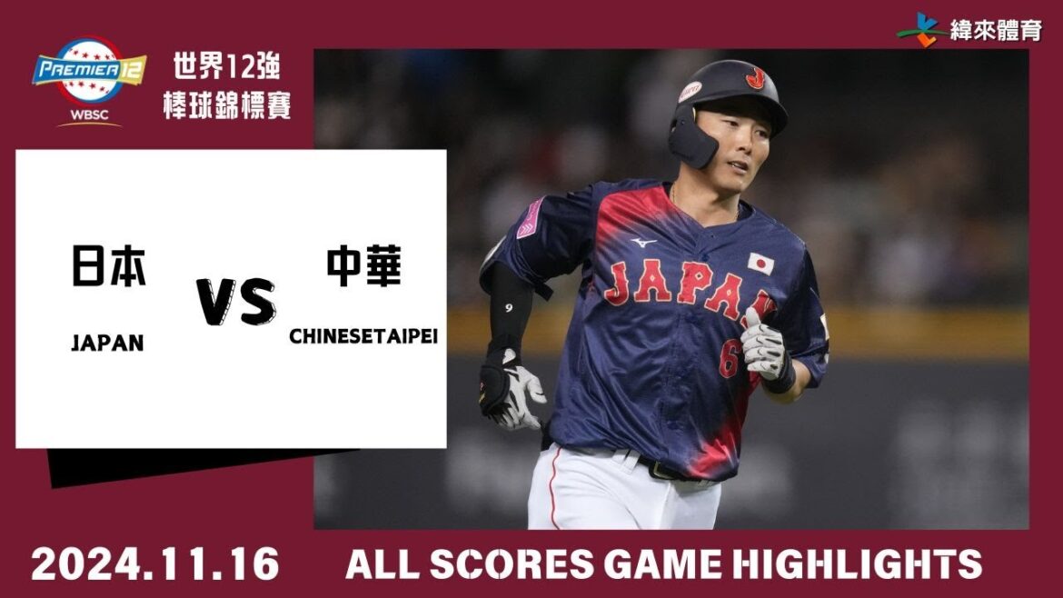#世界12強棒球錦標賽 【#日本 vs #中華】全場得分精華｜20241116｜#JAPAN vs #CHINESETAIPEI ALL SCORES GAME HIGHLIGHTS
