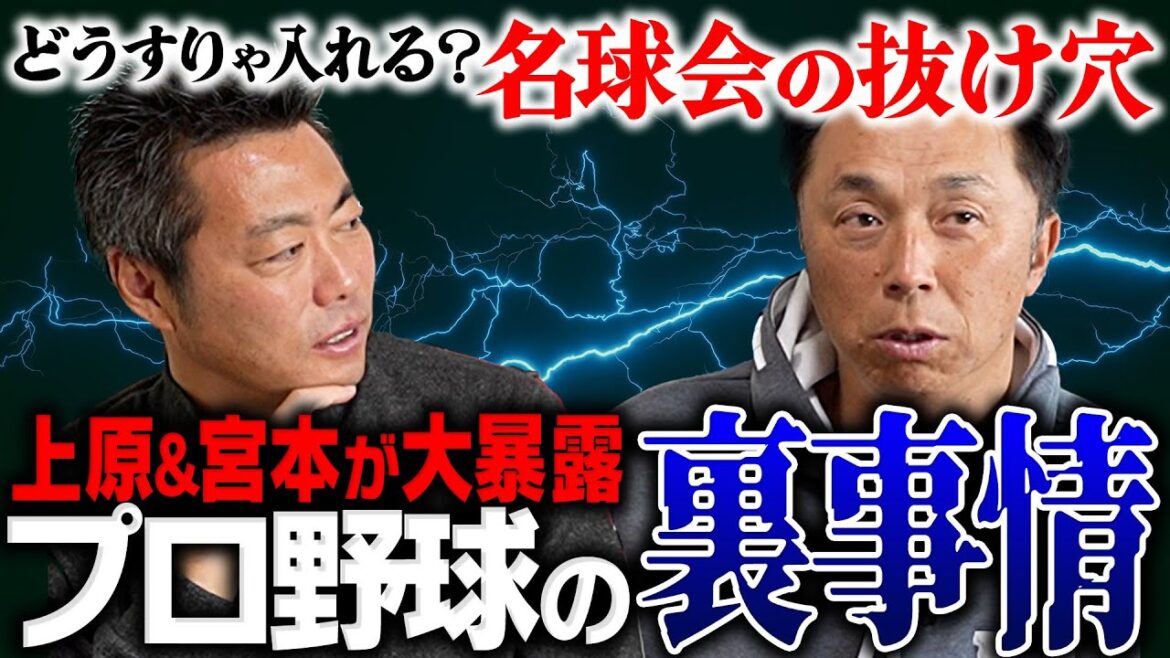 【激論】ダル＆マー君以外もう出ない!? なぜ投手200勝の壁は高いのか!? 上原の唱える名球会資格に宮本が異議!!