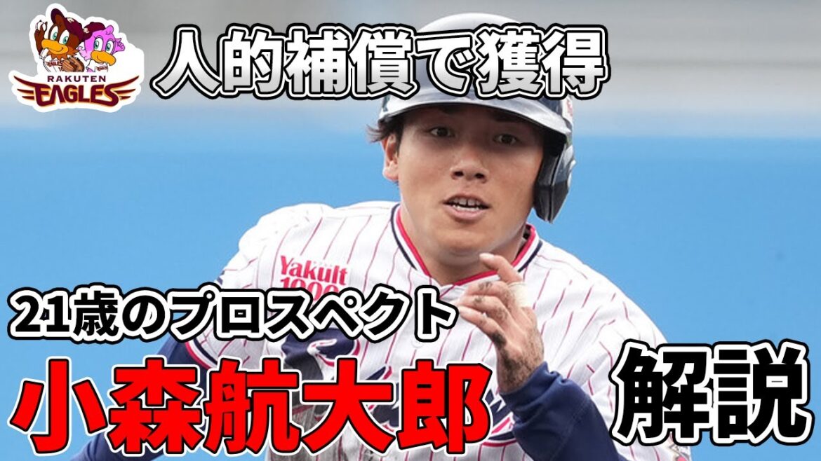 「【FA補償】楽天の指名は小深田の後継者！人的補償で獲得のプロスペクト21歳・小森航大郎を解説！