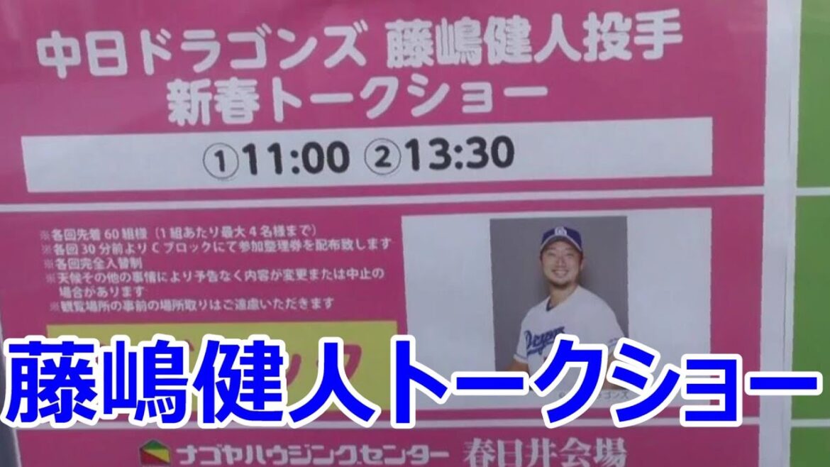 #中日ドラゴンズ　#藤嶋健人 投手　トークショー（午前）　2025年1月11日　ナゴヤハウジングセンター春日井