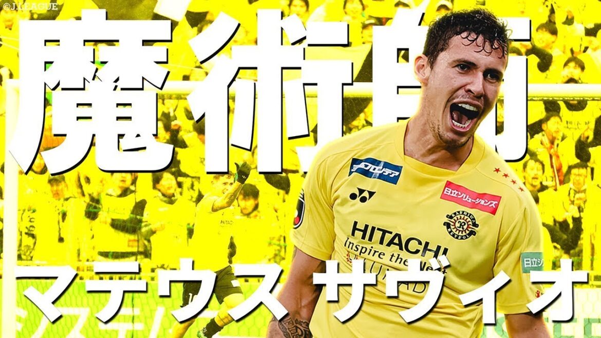 【柏のキング】マテウス サヴィオ（柏レイソル）のプレーを総まとめ（2019-2024）