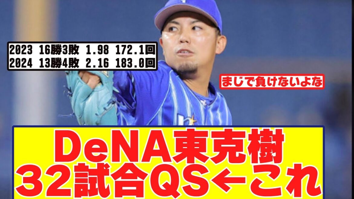 DeNA東克樹の32試合QSって地味にヤバくね？【野球反応まとめ】