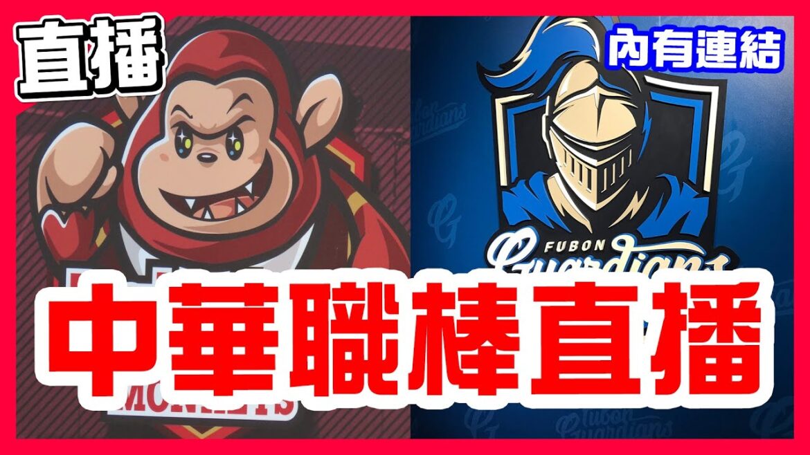 【中華職棒直播】上半季最後一天,富邦三連勝收尾全年戰績緊追兄弟跟樂天,陳鴻文對決羅戈,樂天桃猿VS富邦悍將!名次統一樂天兄弟富邦味全台鋼,上半季最終日只有一場所以重播經典賽事,味全龍VS中信兄弟! 【中華職棒直播】上半季最後一天,富邦三連勝收尾全年戰績緊追兄弟跟樂天,陳鴻文對決羅戈,樂天桃猿VS富邦悍將!名次統一樂天兄弟富邦味全台鋼,上半季最終日只有一場所以重播經典賽事,味全龍VS中信兄弟!