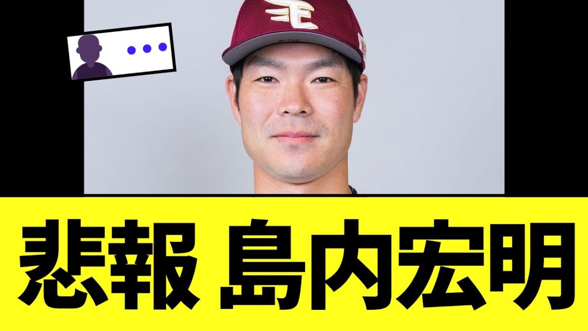 【悲報】楽天  島内宏明