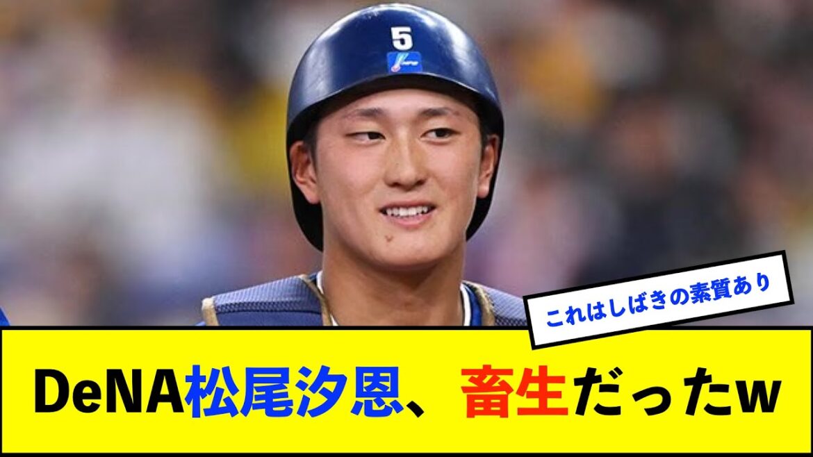 【イベント】DeNA三嶋一輝投手、トークショーで相性の良い捕手は松尾汐恩と明かす なお松尾からは「フォークやばいっす!投げるの辞めましょう!」と言われることも!?【De速】 【イベント】DeNA三嶋一輝投手、トークショーで相性の良い捕手は松尾汐恩と明かす なお松尾からは「フォークやばいっす!投げるの辞めましょう!」と言われることも!?【De速】