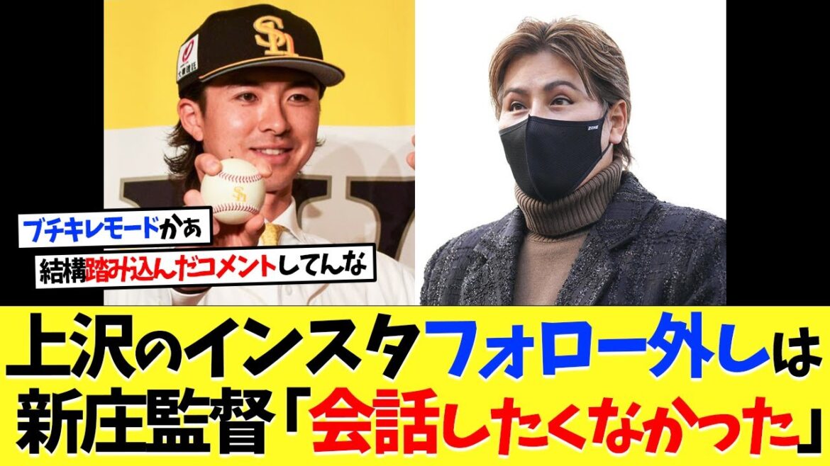 新庄監督、上沢のインスタフォロー外した理由「会話したくなかった」【プロ野球】【野球】【なんｊ】【なんj】【5ch】【2ch】【甲子園】【MLB】