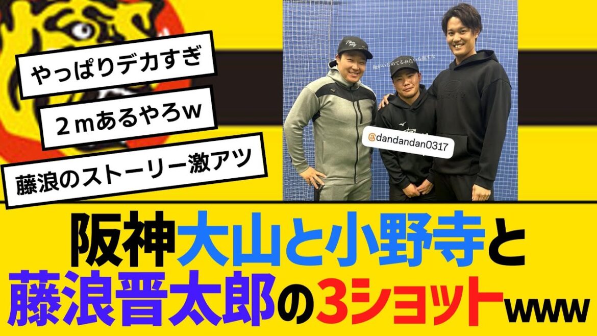 阪神大山と小野寺と藤浪晋太郎の3ショットｗｗｗ　【ネットの反応】【反応集】