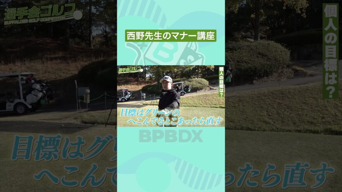西野先生のマナー講座⛳ #ゴルフコンペ #西野真弘 #マナー講座 #ゴルフ #オリックス #shots