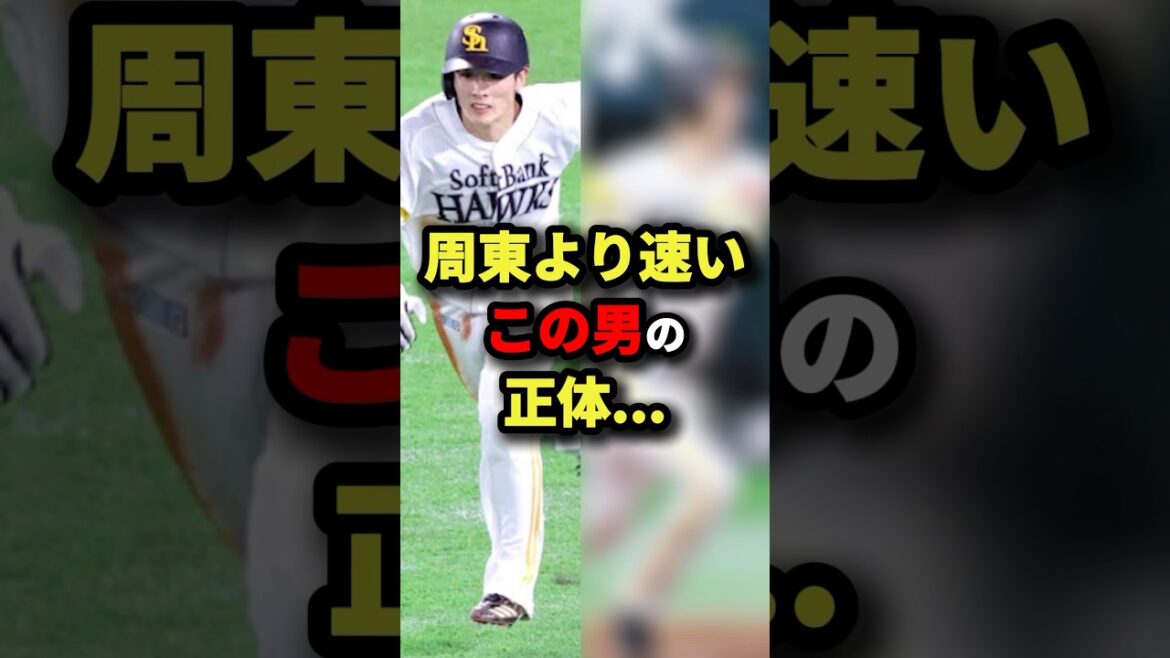 周東より速いこの男の正体…#プロ野球 #shorts