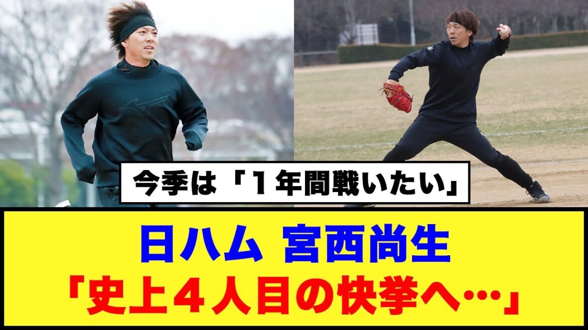 日ハム、宮西尚生「史上４人目の快挙へ…」#日本ハムファイターズ #宮西尚生 #新庄監督