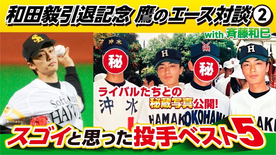 【和田毅が選ぶ！凄い投手ベスト5】あのライバルとの秘蔵写真を初公開！／プロ入り1年後の「松坂くんですよね？」／5人に唯一勝てたものとは？【鷹のエース対談②】