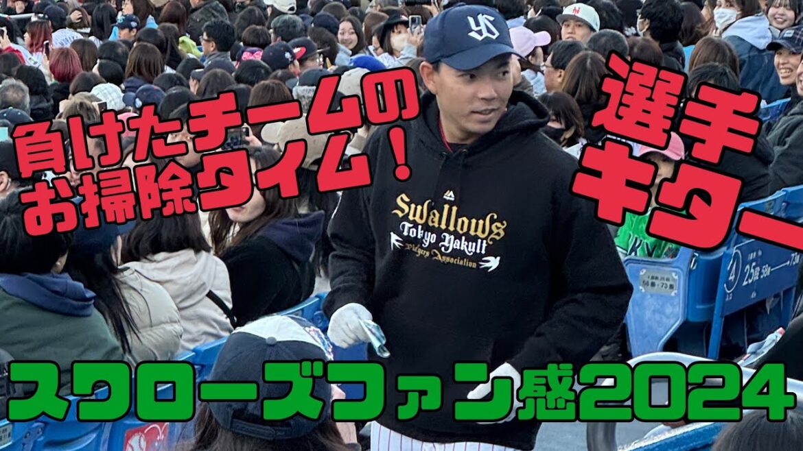 選手がキターー！ゴミ集めヤクルトスワローズファン感謝デー2024（2025年11月30日）