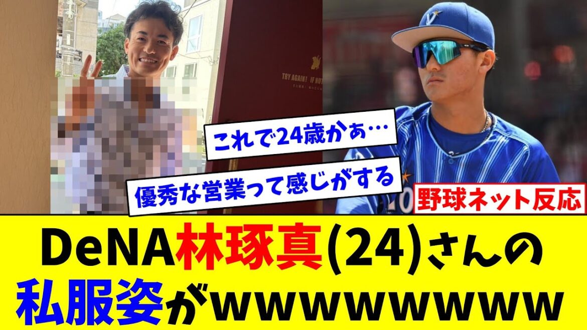 DeNA林琢真(24)さんの私服姿がwwwwwwww【ネット反応集】