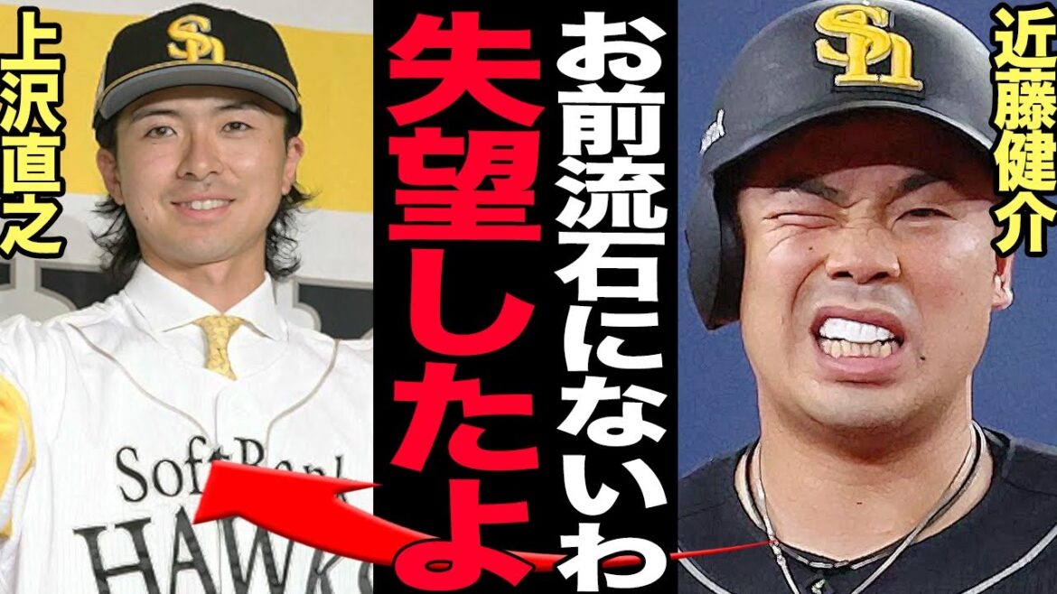 近藤健介が明かした上沢直之の本性がヤバい…不義理の限りを尽くす無知厚顔な姿にファン大激怒！日本ハム時代の同期が激白したホークス入団への本音に言葉を失う…【プロ野球】