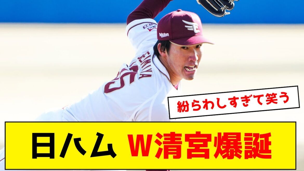 日本ハム「清宮」が2人にwwww