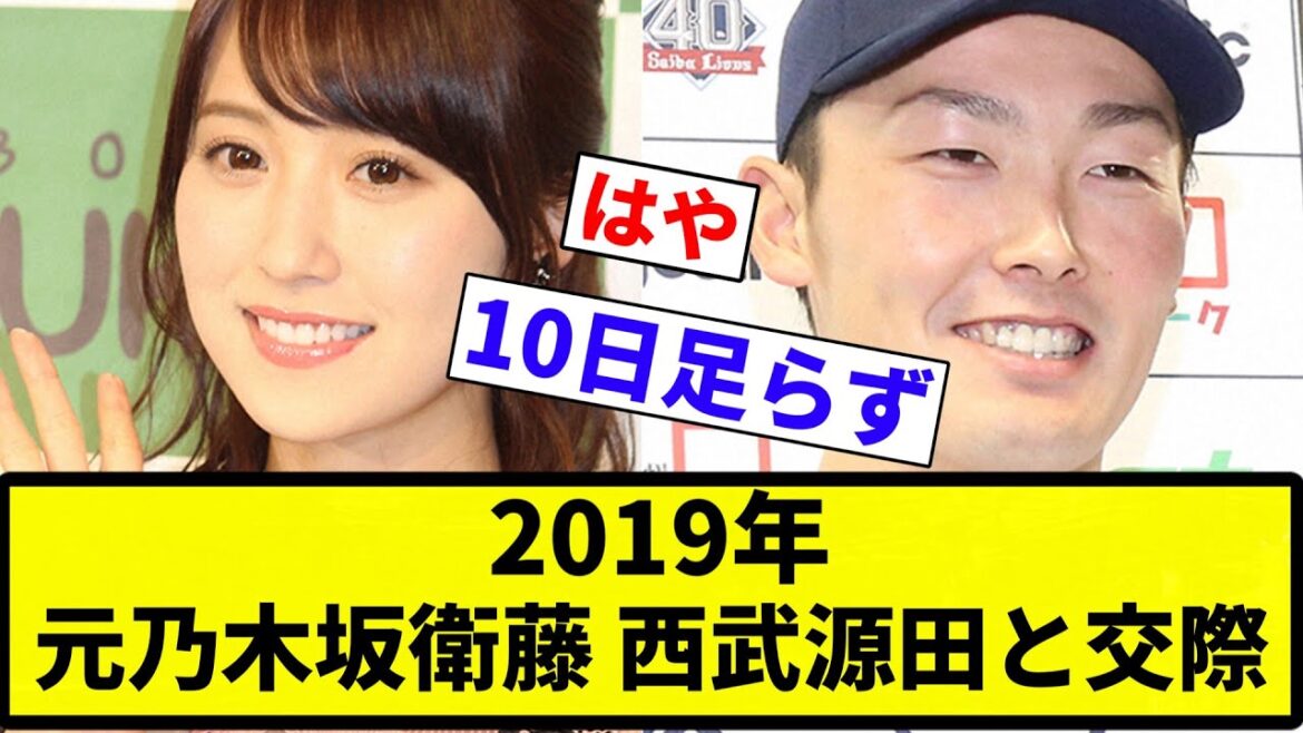 【2019年当時の反応】2019年 元乃木坂衛藤 西武源田と交際【プロ野球反応集】【2chスレ】【なんG】 【2019年当時の反応】2019年 元乃木坂衛藤 西武源田と交際【プロ野球反応集】【2chスレ】【なんG】