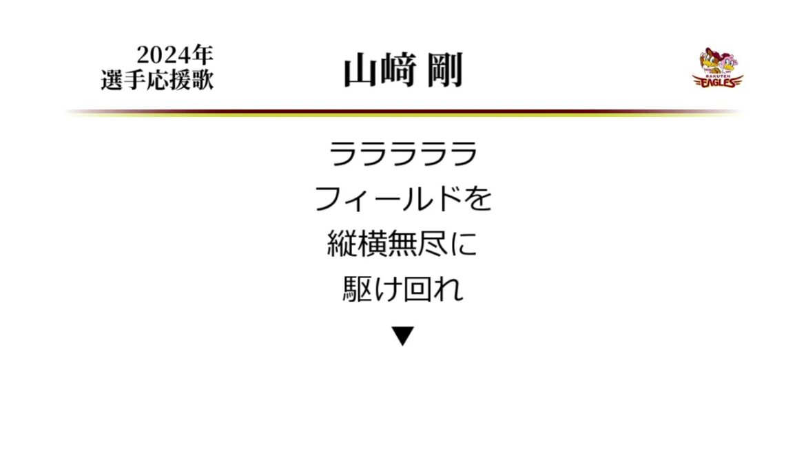 東北楽天ゴールデンイーグルス 山崎剛 応援歌 [MIDI]