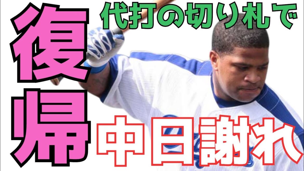 【ビシエド】おそらく中日は１億程度の条件で再契約の打診をしていると思う。