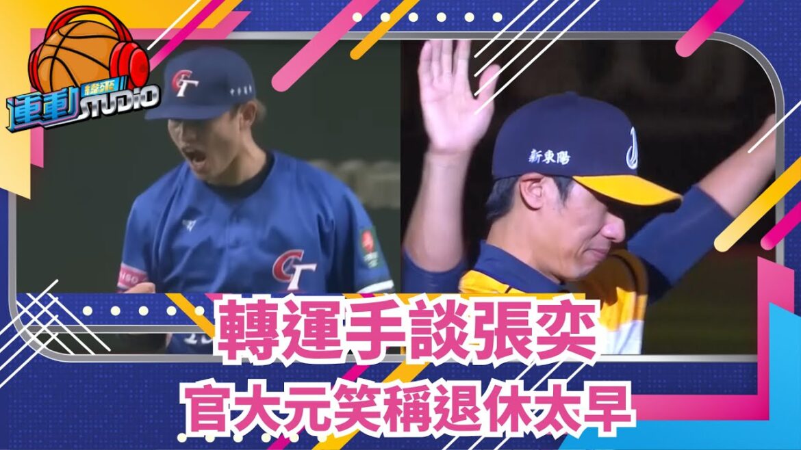 1/10 轉運手談張奕 官大元笑稱退休太早 1/10 轉運手談張奕 官大元笑稱退休太早