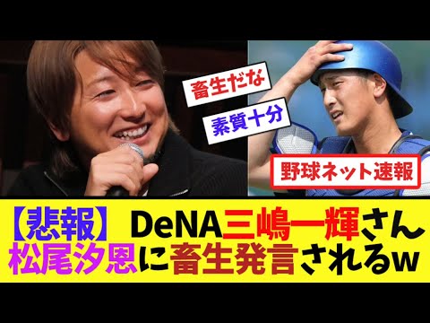【悲報】DeNA三嶋一輝さん、松尾汐恩に畜生発言されるw【ネット反応集】 【悲報】DeNA三嶋一輝さん、松尾汐恩に畜生発言されるw【ネット反応集】