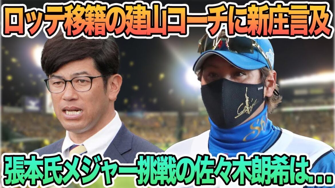 【日本ハムからロッテへ電撃加入の建山投手コーチに新庄言及】張本氏、メジャー挑戦の佐々木朗希は・・・　ロッテ　千葉ロッテ　マリーンズ　新庄監督　建山コーチ　佐々木朗希　メジャー