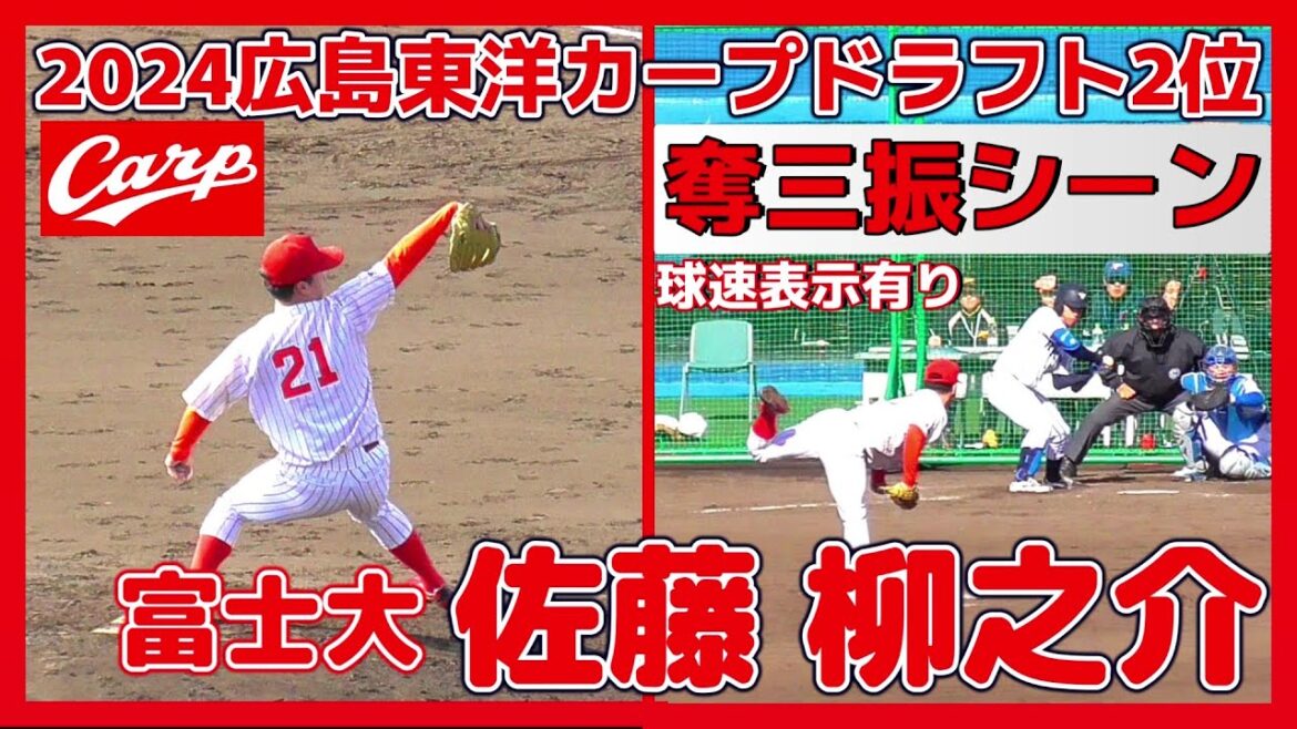 【≪2024広島東洋カープドラフト2位/奪三振シーン(球速表示有り)≫即戦力として期待！緩急自在のMAX148キロ本格派左腕】富士大・佐藤 柳之介(東陵高)