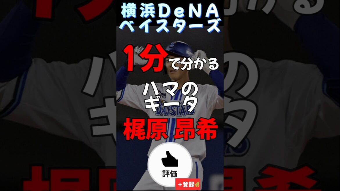 一分で分かる#横浜denaベイスターズ #梶原昂希 【#shorts #雑学 #野球 #baystars 】