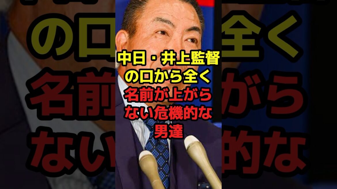 中日・井上監督の口から全く名前が上がらない危機的な男達#shorts #野球 #プロ野球 #スポーツ #中日ドラゴンズ #危機 #若手