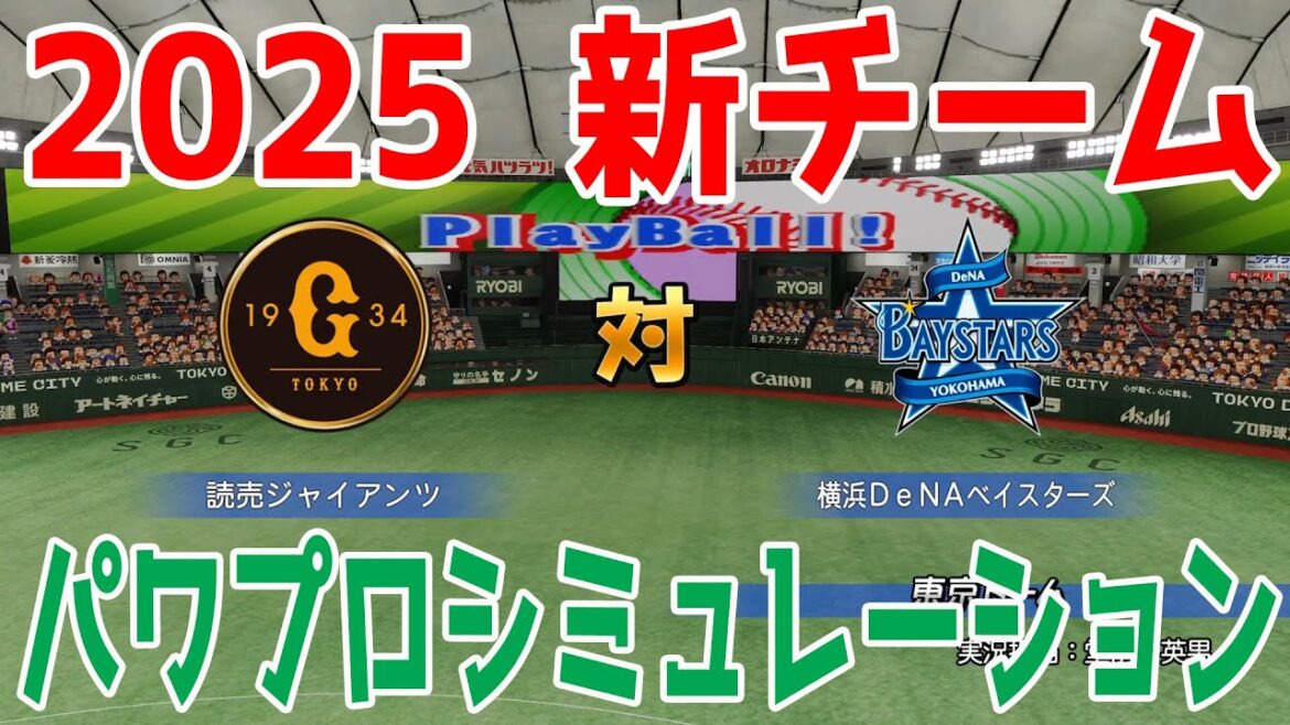 【2025年新チーム】読売ジャイアンツ 対 横浜DeNAベイスターズ パワプロシミュレーション【パワプロ2024】【パワフルプロ野球2024-2025】巨人