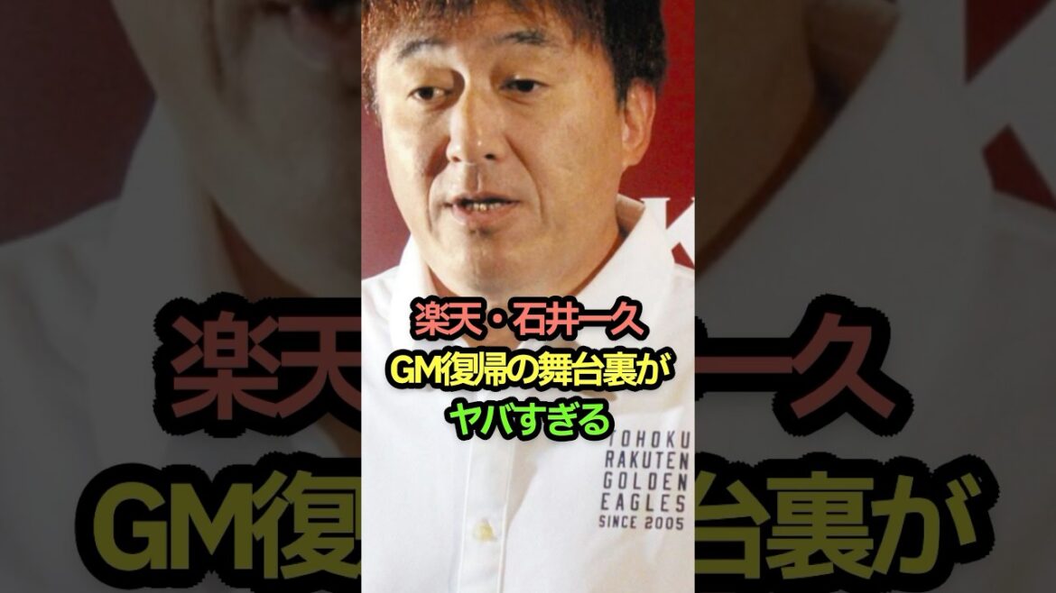 楽天・石井一久GM復帰の舞台裏がヤバすぎる