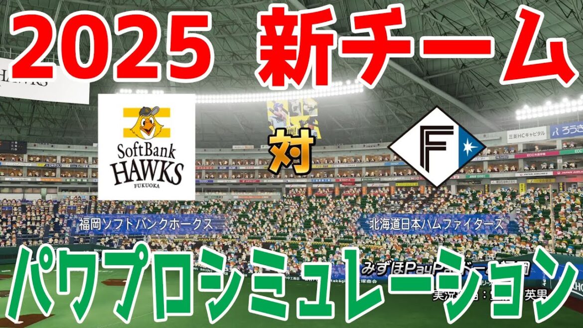 【2025年新チーム】福岡ソフトバンクホークス 対 北海道日本ハムファイターズ パワプロシミュレーション【パワプロ2024】【パワフルプロ野球2024-2025】