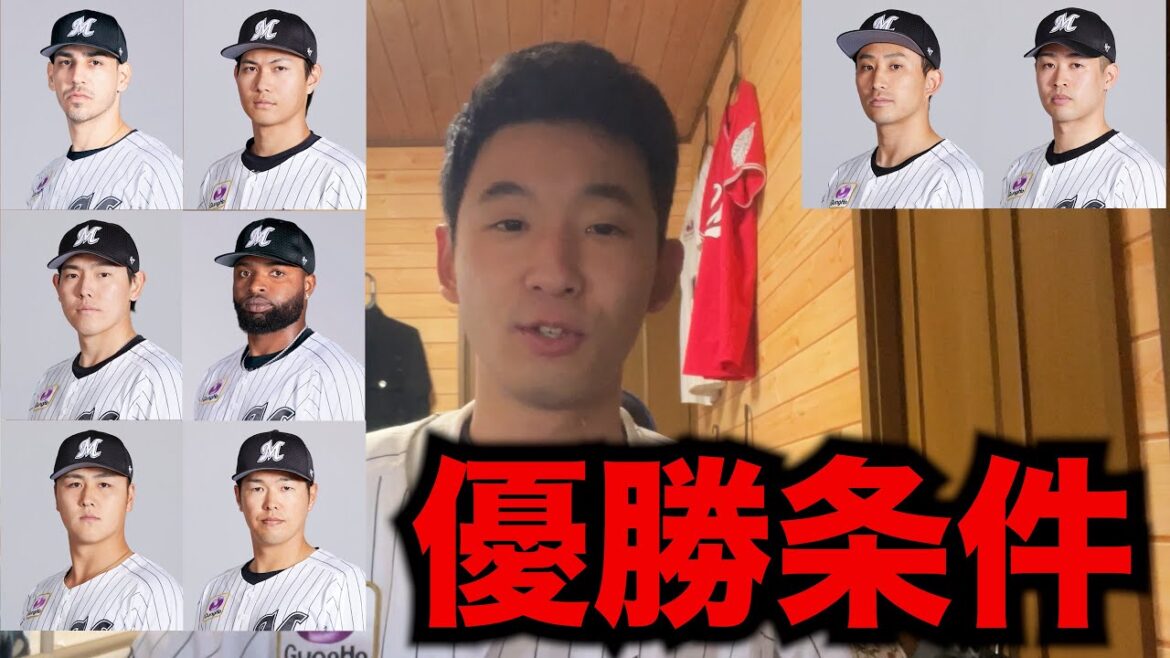 【信じてる】ロッテが2025年優勝するための最低条件。