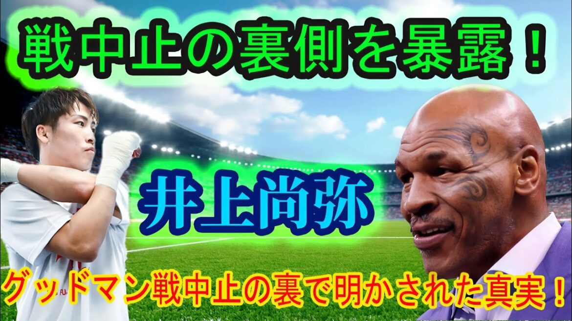 【衝撃】井上尚弥、タイソンからの言葉に涙が止まらない！グッドマン戦中止の裏で明かされた真実！