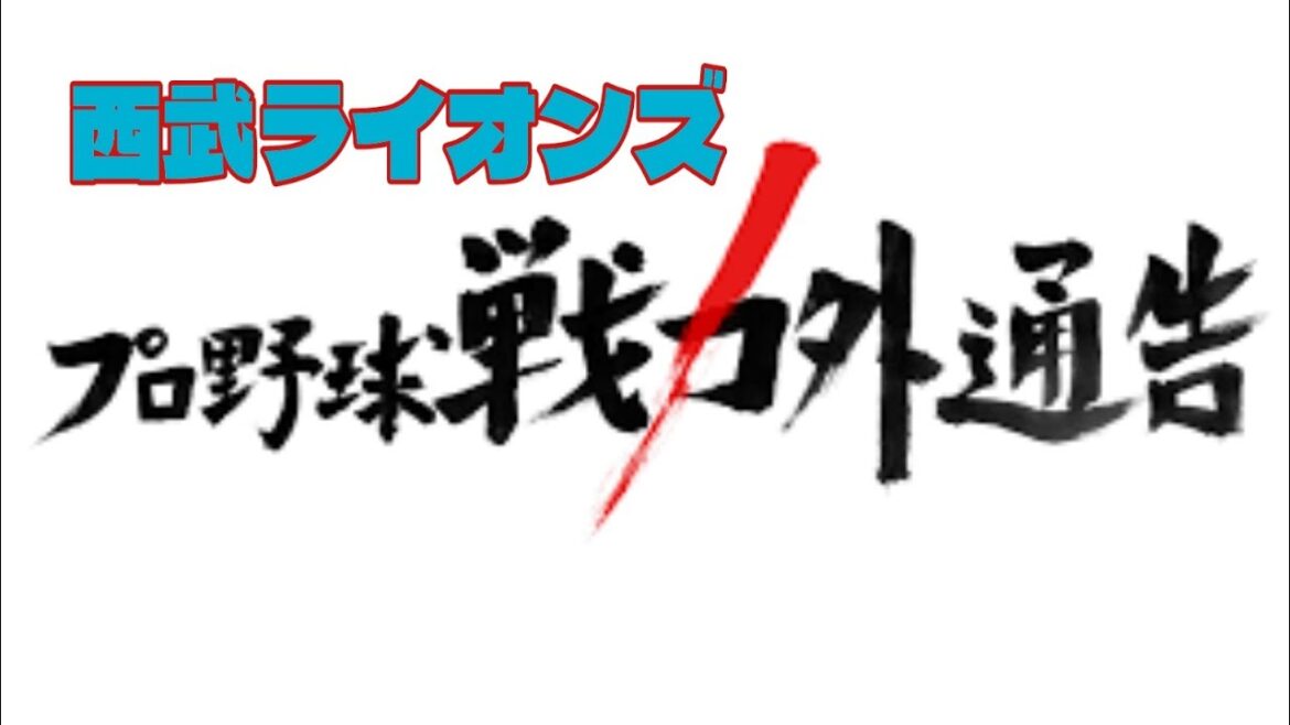 【西武ライオンズ】第二次 西武ライオンズ戦力外通告 発表