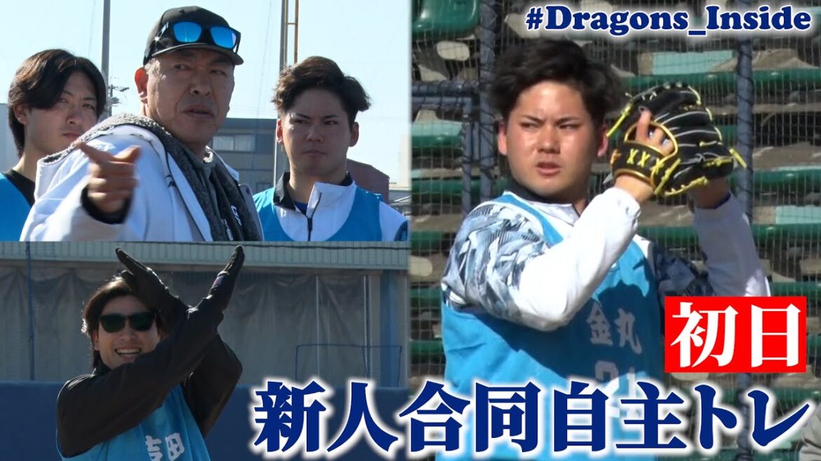 新人合同自主トレ初日ダイジェスト