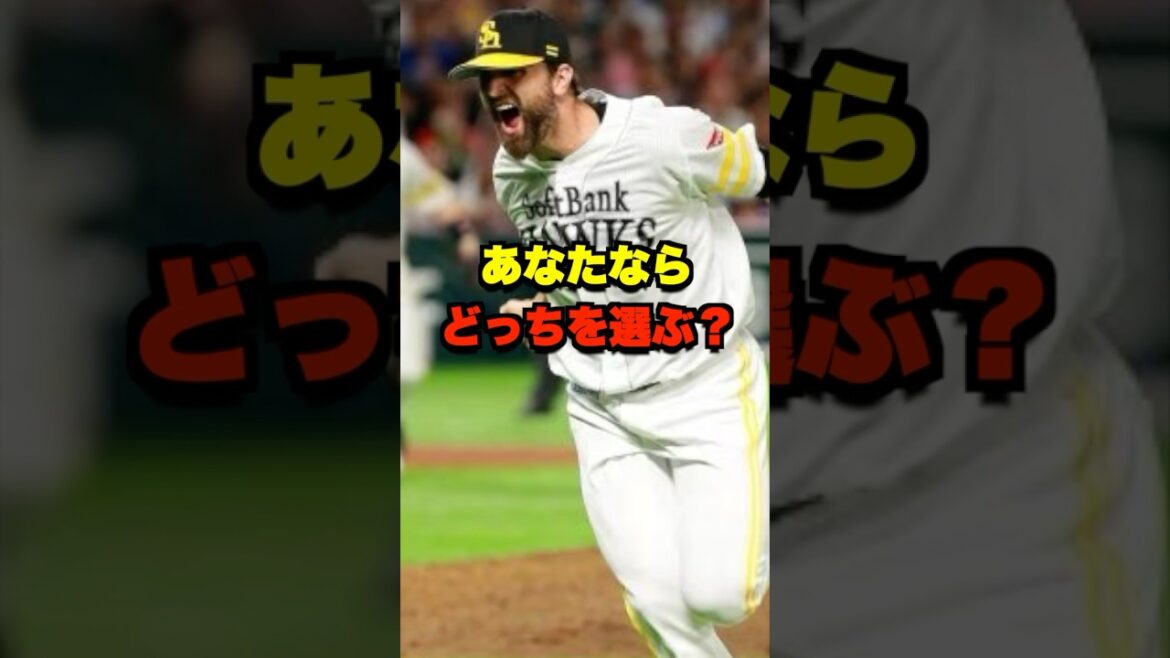 あなたならどっちを選ぶ? #野球 #プロ野球 #野球ネタ #ホークス #ベイスターズ あなたならどっちを選ぶ? #野球 #プロ野球 #野球ネタ #ホークス #ベイスターズ