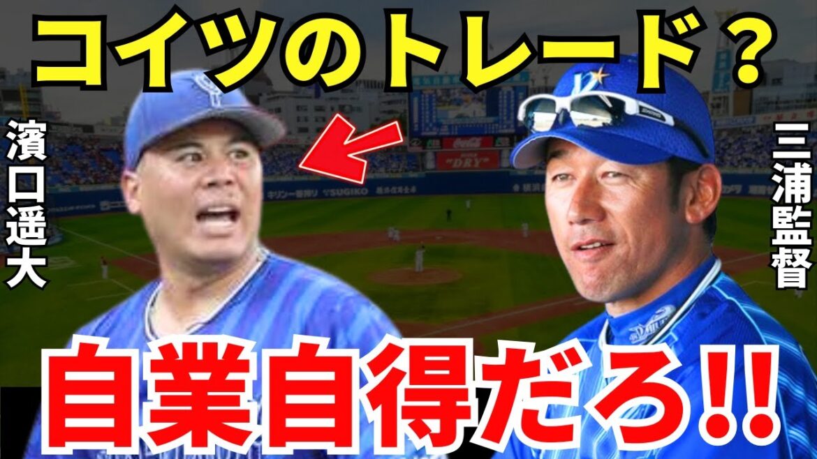 三浦監督「そろそろ言うわ」横浜の貴重なサウスポー・濵口遥大をトレードしたヤバすぎる理由