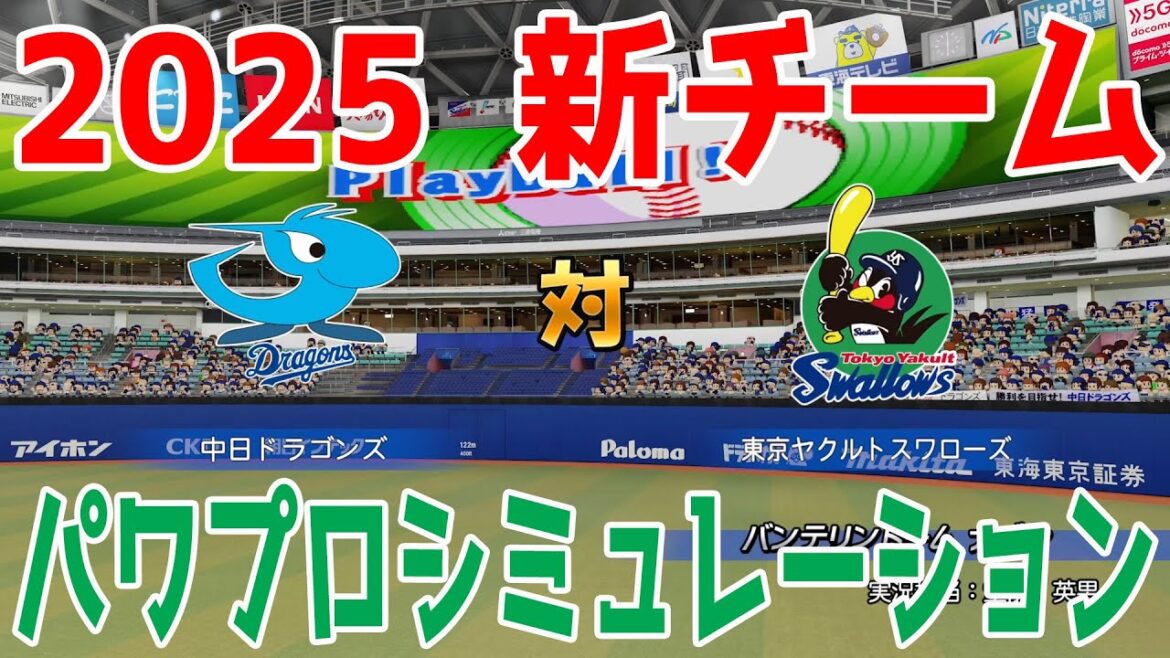 【2025年新チーム】中日ドラゴンズ 対 東京ヤクルトスワローズ パワプロシミュレーション【パワプロ2024】【パワフルプロ野球2024-2025】