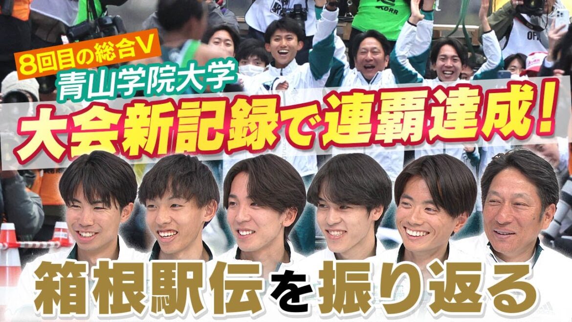 【大会新記録で連覇達成】青山学院大学の強さの秘密明らかに！エース鶴川がまさかの…その時原監督はトイレ！？｜往路1区〜5区編｜第101回箱根駅伝