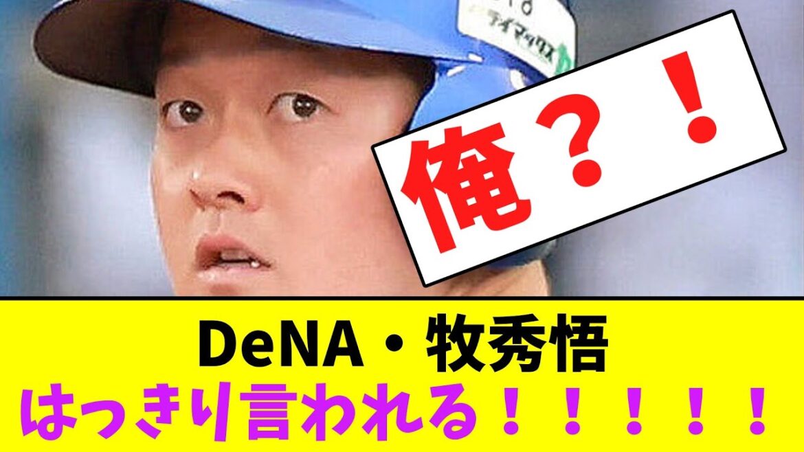 DeNA・牧秀悟、はっきり言われる！！！【なんJなんG】【2ch5ch】