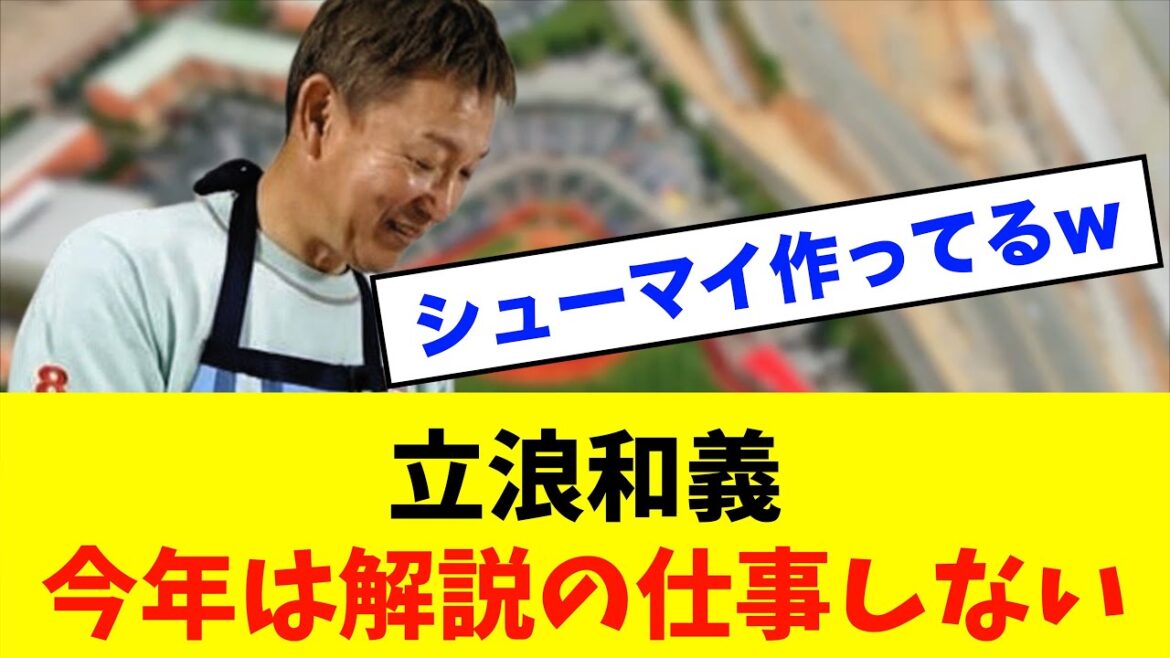 【悲報】立浪和義「今年は解説の仕事しない」※中日ドラゴンズ専門スレ反応集 【悲報】立浪和義「今年は解説の仕事しない」※中日ドラゴンズ専門スレ反応集