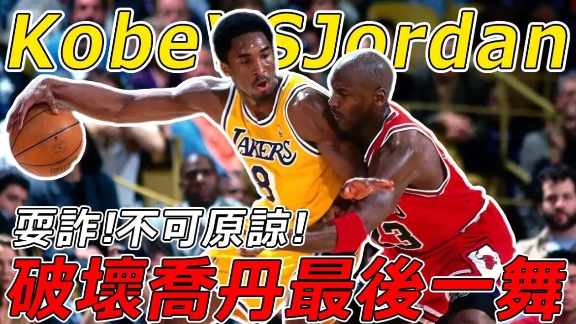 Kobe VS Jordan!耍詐不可原諒! Kobe破壞喬丹最後一舞!籃球之神竟然輸了! ? Kobe VS Jordan!耍詐不可原諒! Kobe破壞喬丹最後一舞!籃球之神竟然輸了! ?